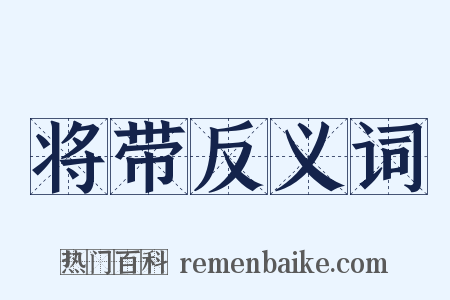 将带反义词是什么意思的图片